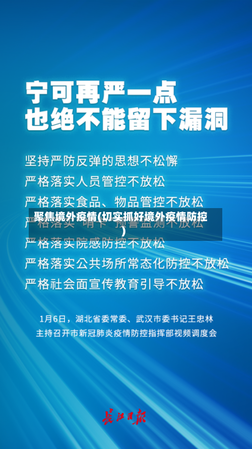 聚焦境外疫情(切实抓好境外疫情防控)-第1张图片