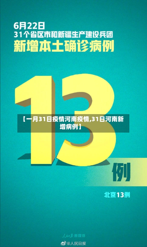 【一月31日疫情河南疫情,31日河南新增病例】-第3张图片