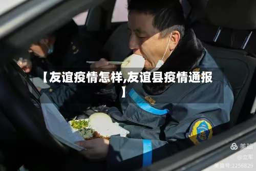 【友谊疫情怎样,友谊县疫情通报】-第1张图片