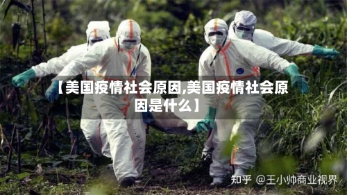 【美国疫情社会原因,美国疫情社会原因是什么】-第2张图片