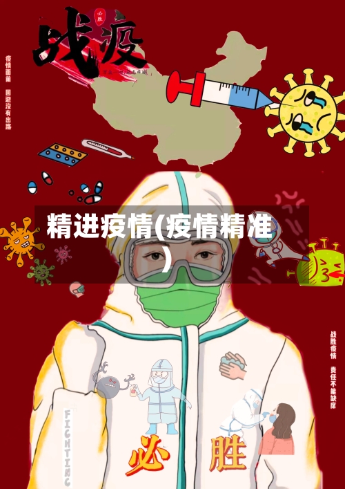 精进疫情(疫情精准)-第1张图片