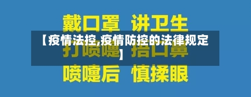 【疫情法控,疫情防控的法律规定】-第2张图片