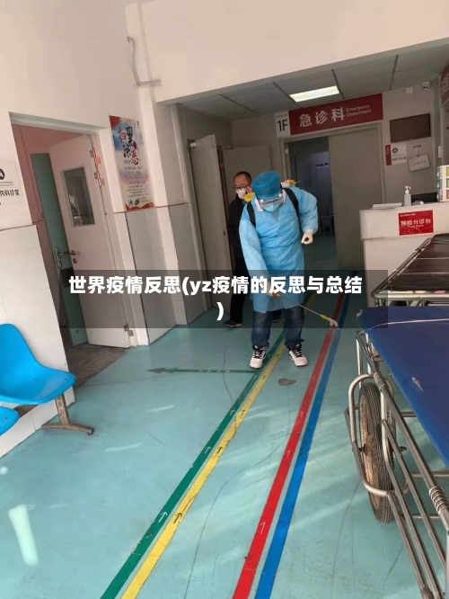 世界疫情反思(yz疫情的反思与总结)-第1张图片