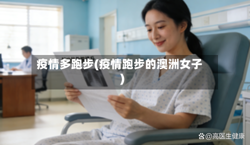 疫情多跑步(疫情跑步的澳洲女子)-第2张图片