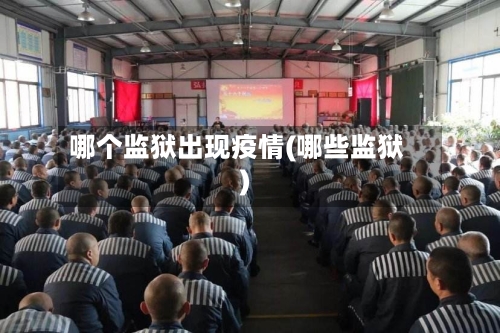 哪个监狱出现疫情(哪些监狱)-第1张图片