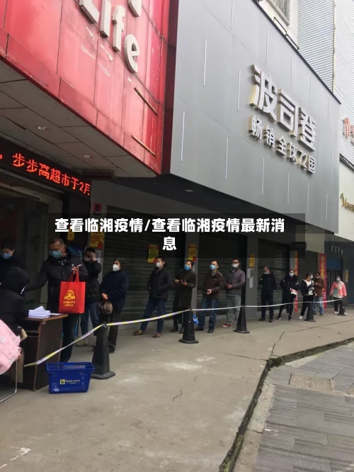 查看临湘疫情/查看临湘疫情最新消息-第1张图片