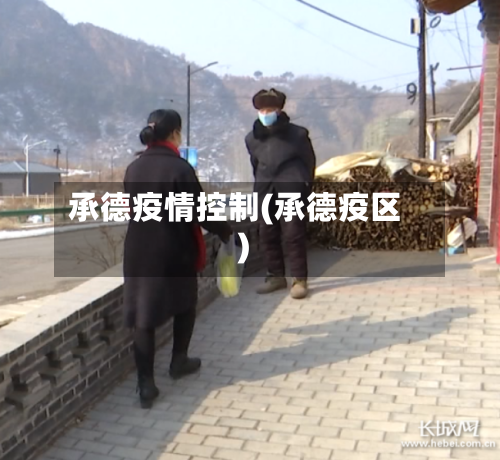 承德疫情控制(承德疫区)-第1张图片