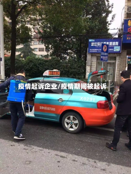疫情起诉企业/疫情期间被起诉-第3张图片