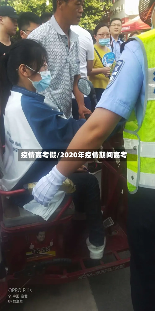 疫情高考假/2020年疫情期间高考-第1张图片