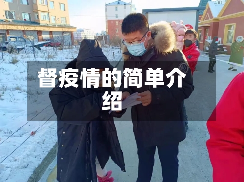 督疫情的简单介绍-第2张图片