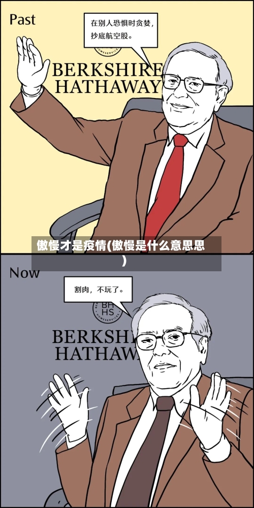 傲慢才是疫情(傲慢是什么意思思)-第2张图片
