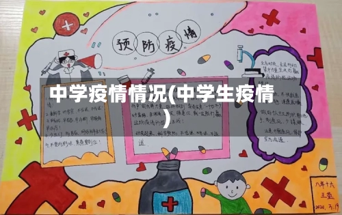中学疫情情况(中学生疫情)-第2张图片