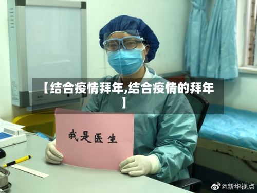 【结合疫情拜年,结合疫情的拜年】-第1张图片
