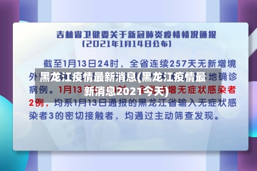 黑龙江疫情最新消息(黑龙江疫情最新消息2021今天)-第2张图片