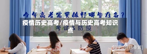 疫情历史高考/疫情与历史高考知识点-第3张图片
