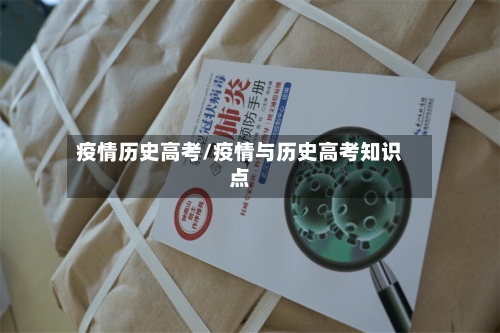 疫情历史高考/疫情与历史高考知识点-第1张图片