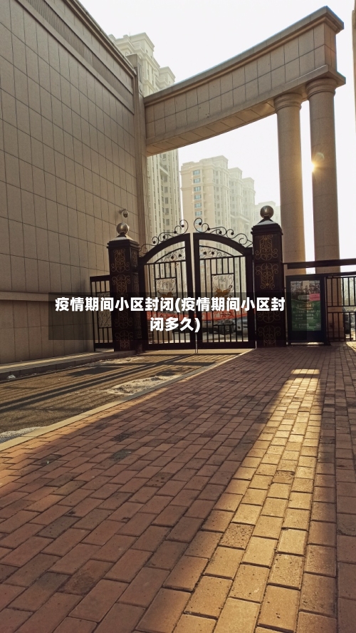 疫情期间小区封闭(疫情期间小区封闭多久)-第1张图片