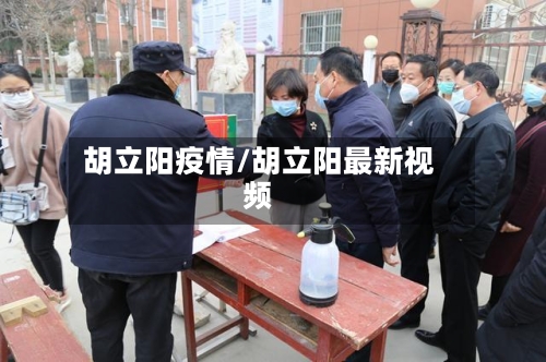 胡立阳疫情/胡立阳最新视频-第2张图片