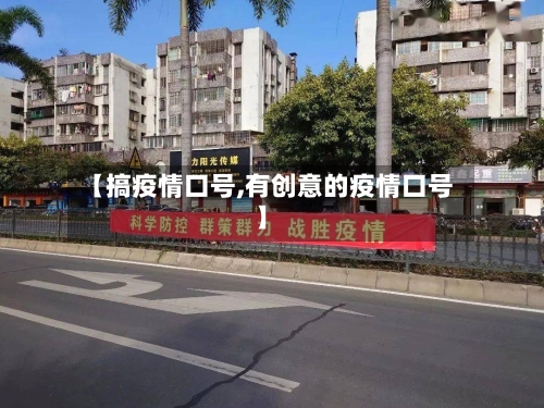 【搞疫情口号,有创意的疫情口号】-第1张图片