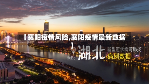 【襄阳疫情风险,襄阳疫情最新数据】-第1张图片