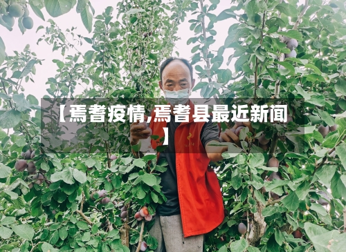 【焉耆疫情,焉耆县最近新闻】-第2张图片