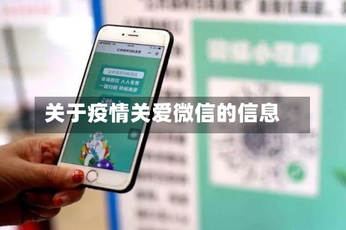 关于疫情关爱微信的信息-第2张图片