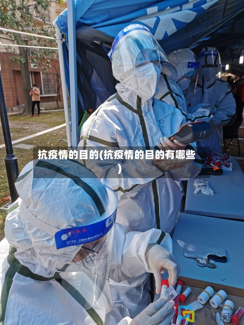 抗疫情的目的(抗疫情的目的有哪些)-第1张图片