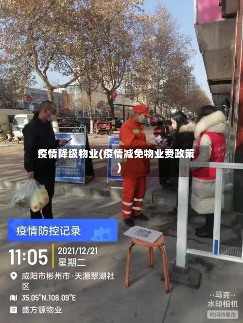 疫情降级物业(疫情减免物业费政策)-第1张图片