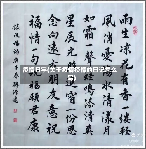 疫情日字(关于疫情疫情的日记怎么写)-第2张图片