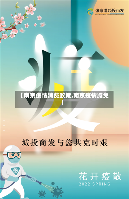 【南京疫情消费政策,南京疫情减免】-第1张图片