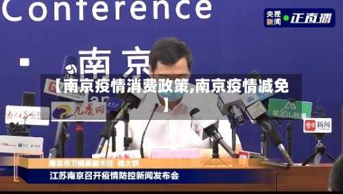【南京疫情消费政策,南京疫情减免】-第2张图片