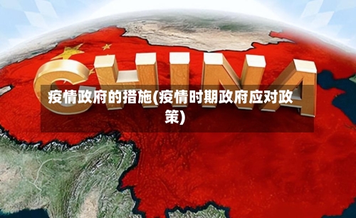 疫情政府的措施(疫情时期政府应对政策)-第1张图片