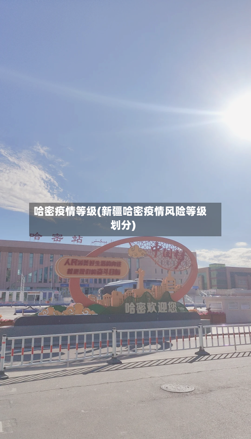 哈密疫情等级(新疆哈密疫情风险等级划分)-第2张图片