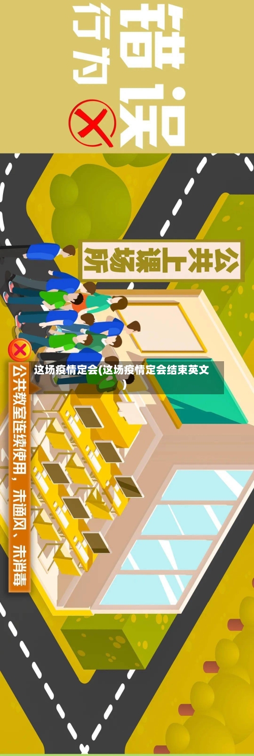 这场疫情定会(这场疫情定会结束英文)-第1张图片