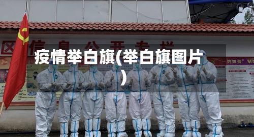疫情举白旗(举白旗图片)-第1张图片