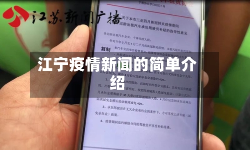 江宁疫情新闻的简单介绍-第3张图片