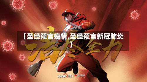 【圣经预言疫情,圣经预言新冠肺炎】-第3张图片