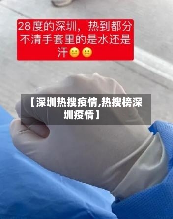 【深圳热搜疫情,热搜榜深圳疫情】-第1张图片