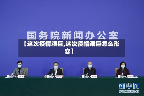 【这次疫情艰巨,这次疫情艰巨怎么形容】-第1张图片
