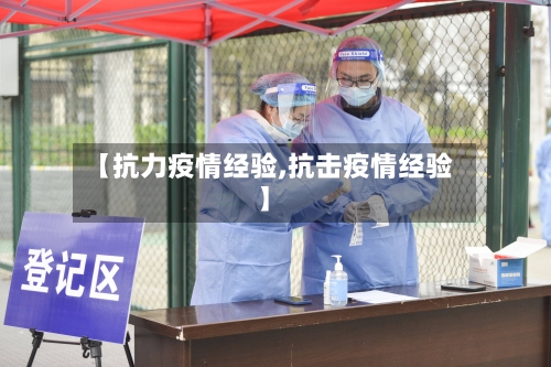 【抗力疫情经验,抗击疫情经验】-第1张图片