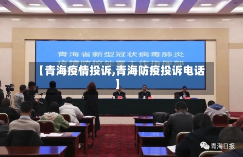 【青海疫情投诉,青海防疫投诉电话】-第3张图片