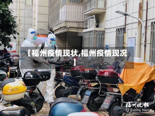 【福州疫情现状,福州疫情现况】-第2张图片