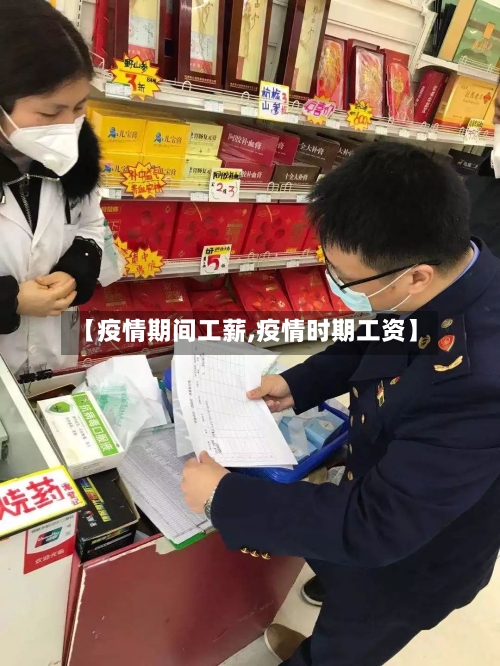 【疫情期间工薪,疫情时期工资】-第2张图片