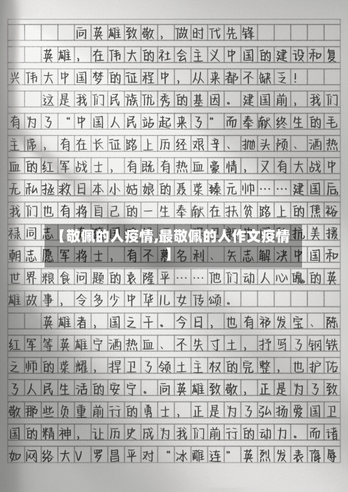 【敬佩的人疫情,最敬佩的人作文疫情】-第1张图片
