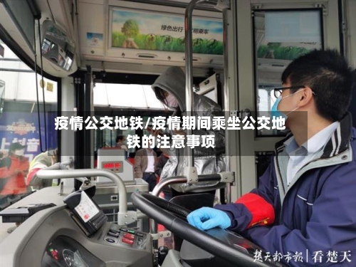 疫情公交地铁/疫情期间乘坐公交地铁的注意事项-第2张图片