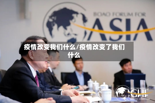 疫情改变我们什么/疫情改变了我们什么-第1张图片