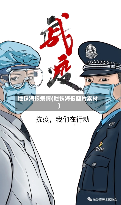 地铁海报疫情(地铁海报图片素材)-第3张图片