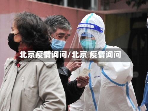 北京疫情询问/北京 疫情询问-第1张图片