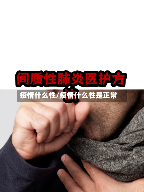 疫情什么性/疫情什么性是正常-第2张图片