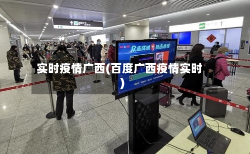 实时疫情广西(百度广西疫情实时)-第1张图片